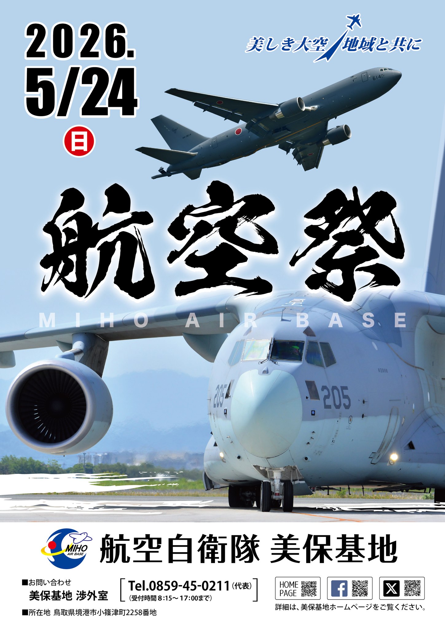 美保基地航空祭2026 ポスター完成！✨ ＼ ＃航空祭 開催に向けて準備は