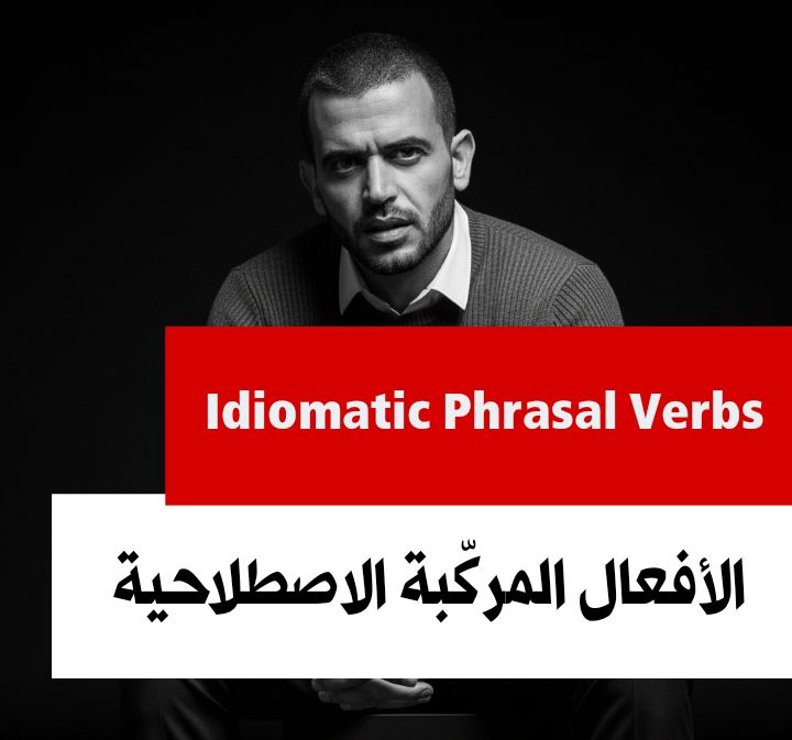 معلم - أولًا: يعني إيه Idiomatic؟ Idiomatic يعني: المعنى مش منطقي ...
