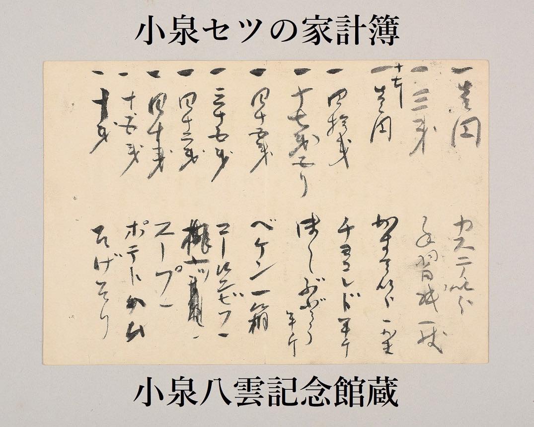セツは、ハーンの下書き原稿の裏紙を使って家計簿をつけていました