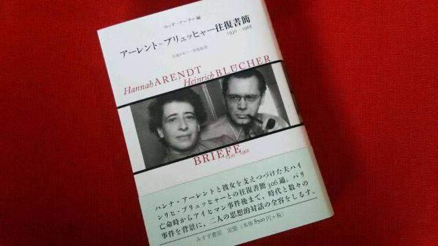本 アーレント=ブリュッヒャー往復書簡 1936-1968