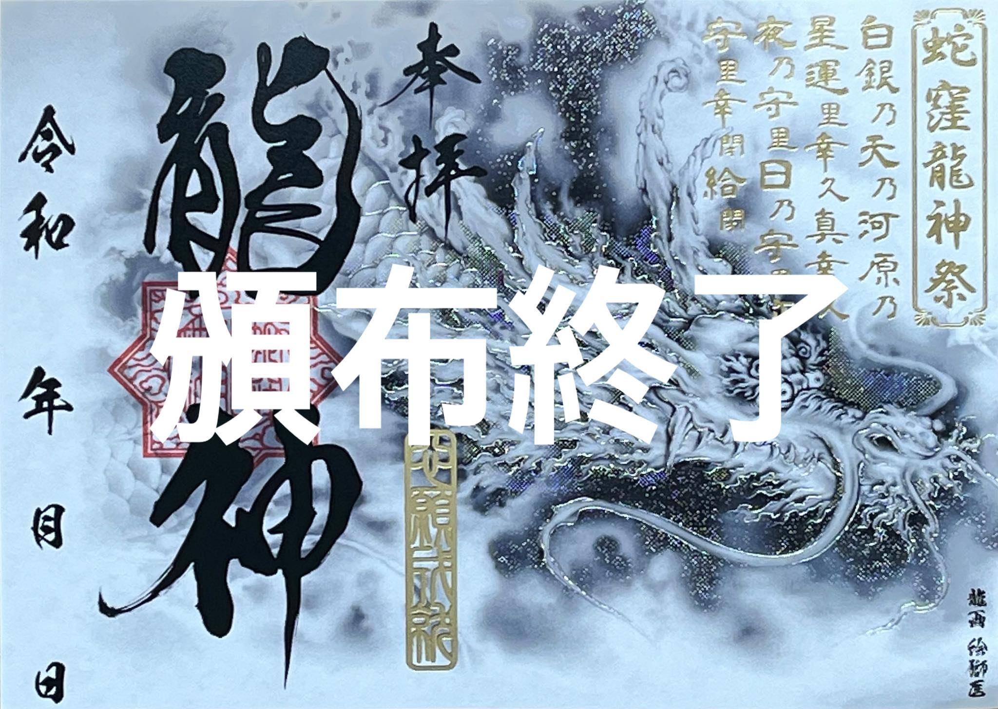 蛇窪神社 - ⛩お知らせ⛩ 7/1〜頒布しております龍神祭御朱印は準備数