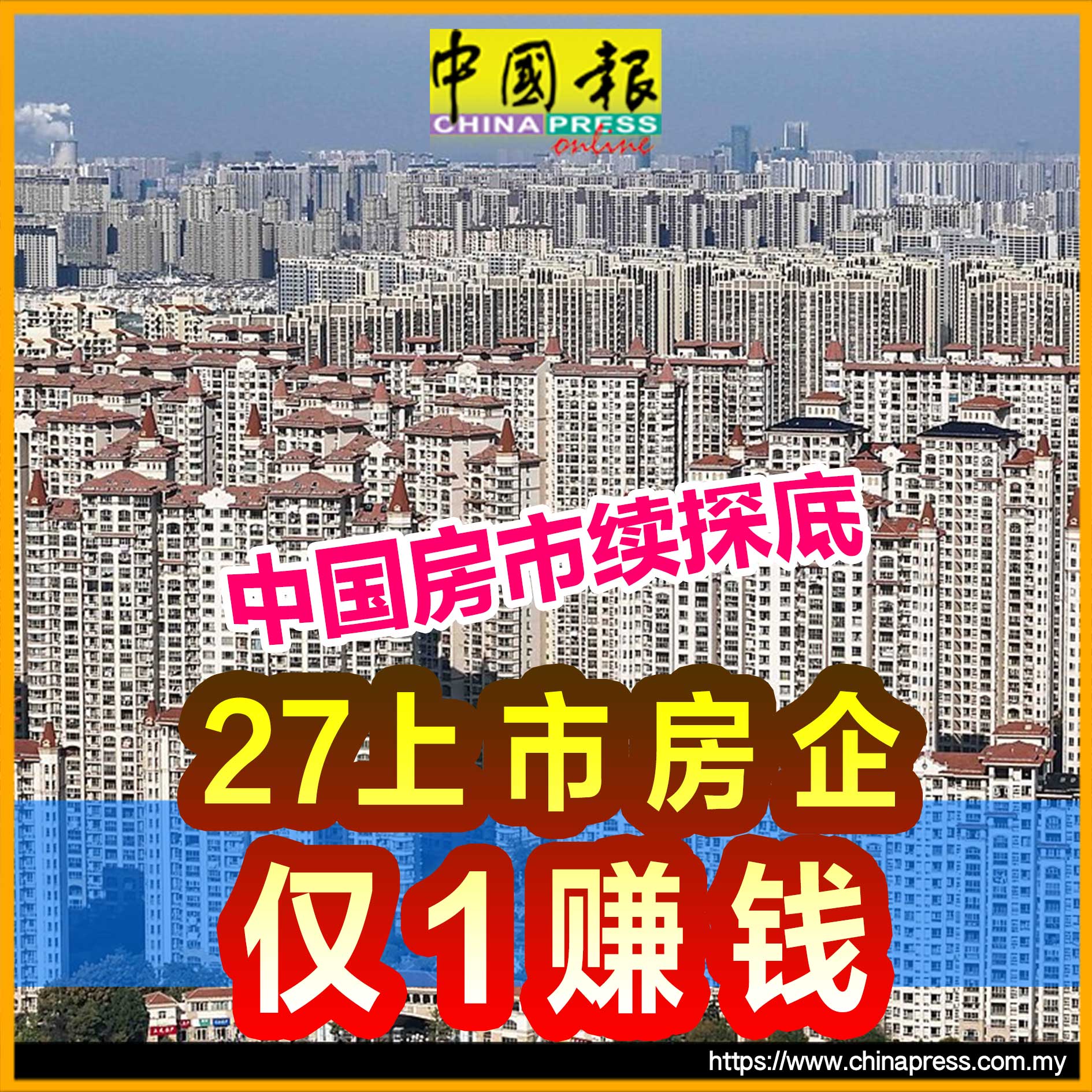 可以说是房市寒冬…… #中国报 - China Press (中國報) | Facebook