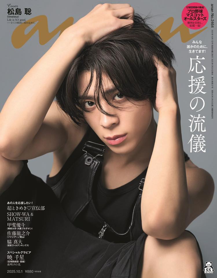 timelesz松島聡「#anan」ソロ初表紙💚 #anan表紙以「性感、運動、療癒