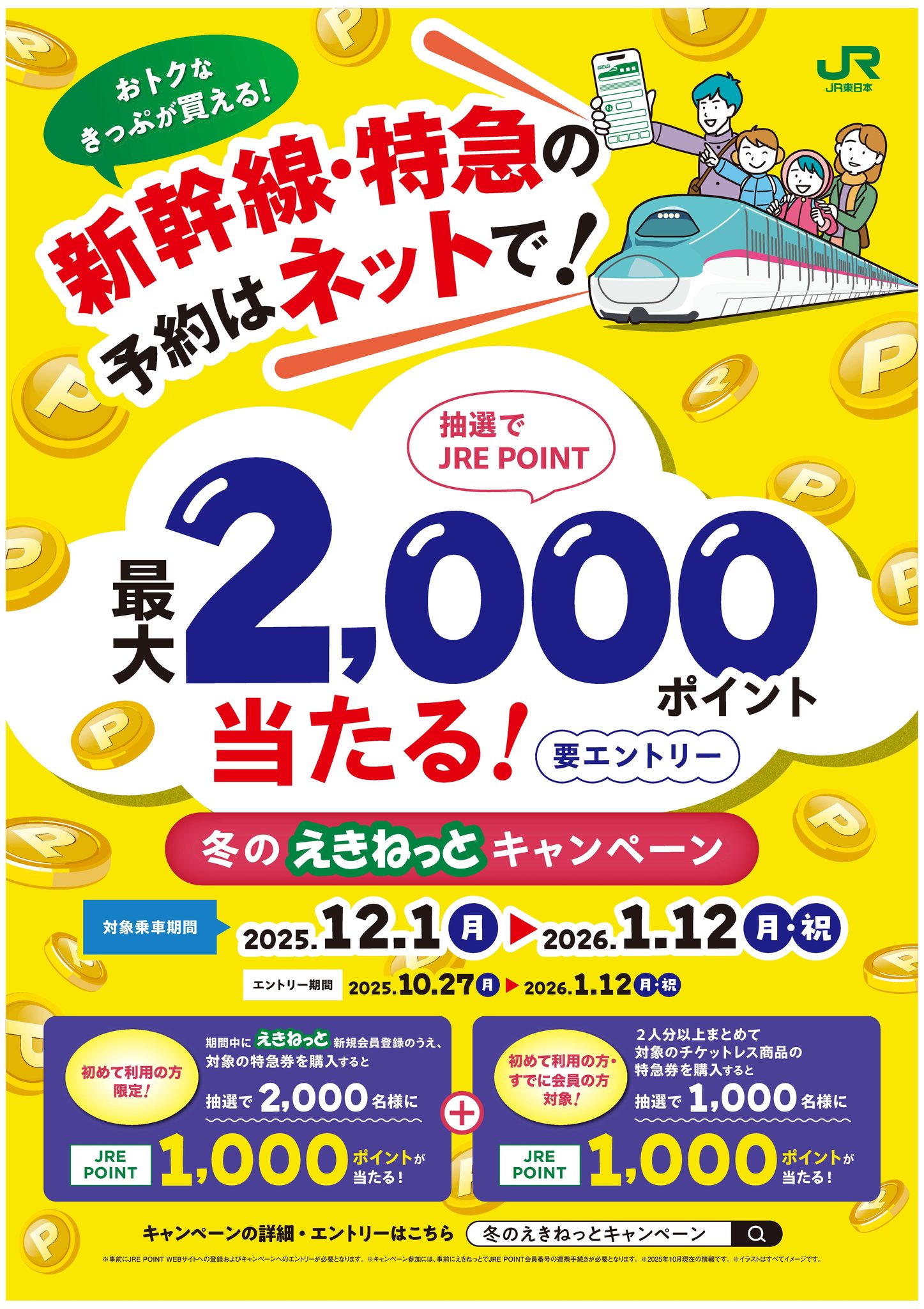 最大2,000ポイント当たる／ 「えきねっと」新規登録するなら #今が 