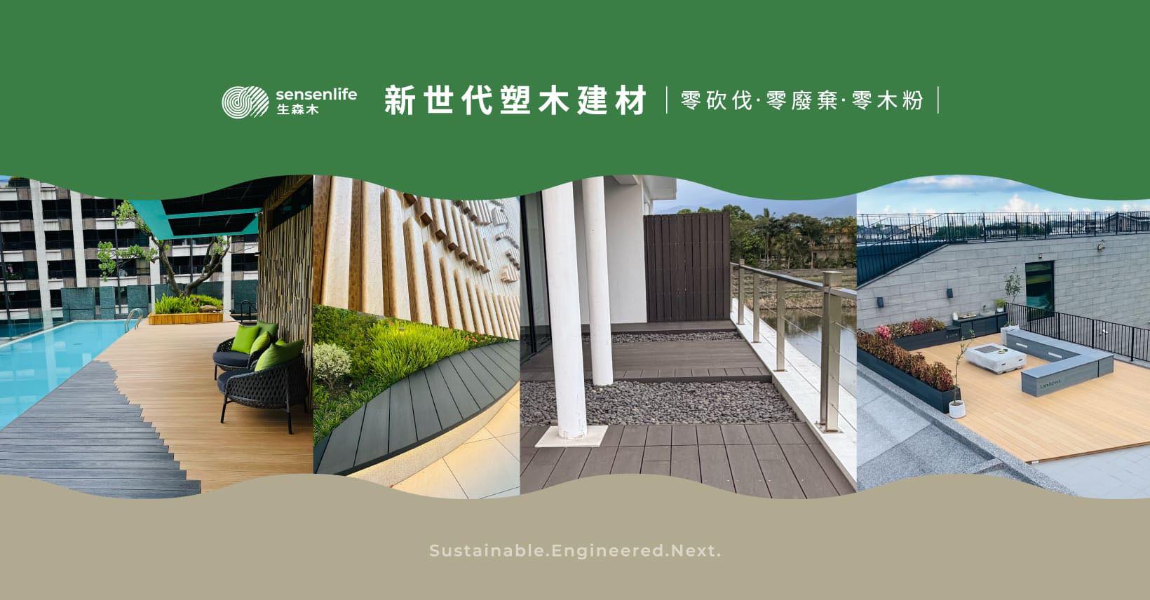 生森木 永續綠建材 | Xinbei