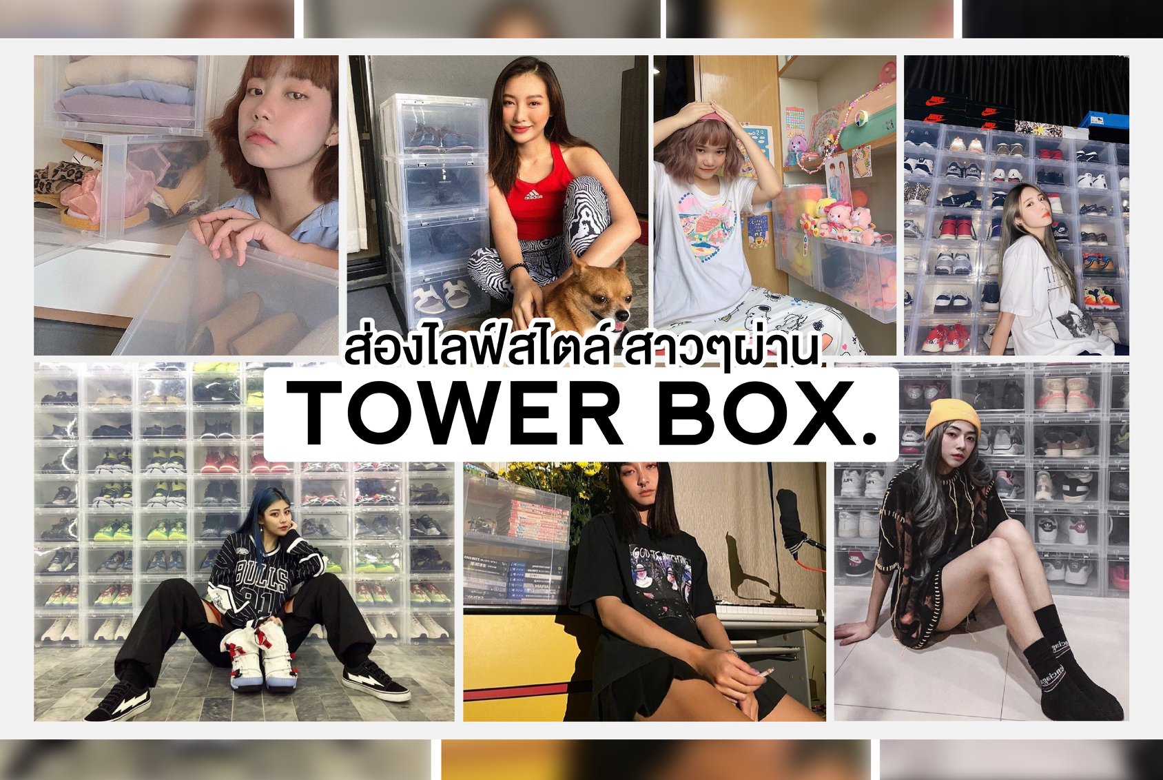 Tower Box - ส่องไลฟ์สไตล์สาวๆ ผ่าน Tower Box...