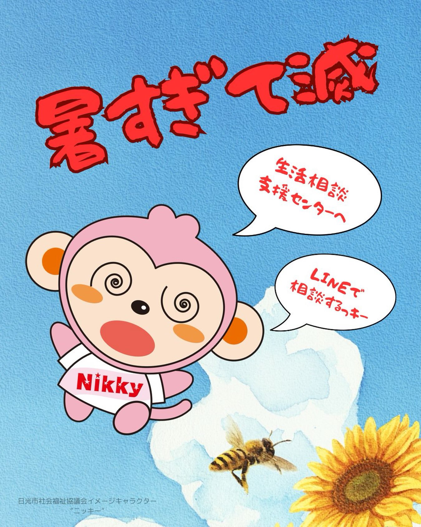 2024年 新年あけまして おめでとうございます！ ＼ 日光市社会福祉協議