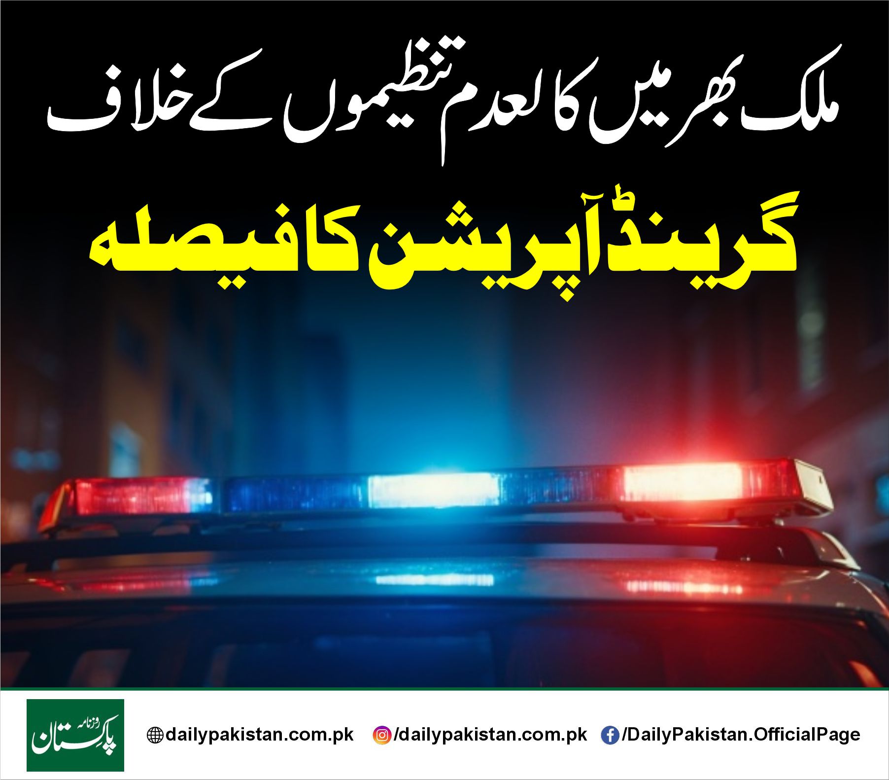 Daily Pakistan - ملک بھر میں کالعدم تنظیموں کے خلاف گرینڈ... | Facebook