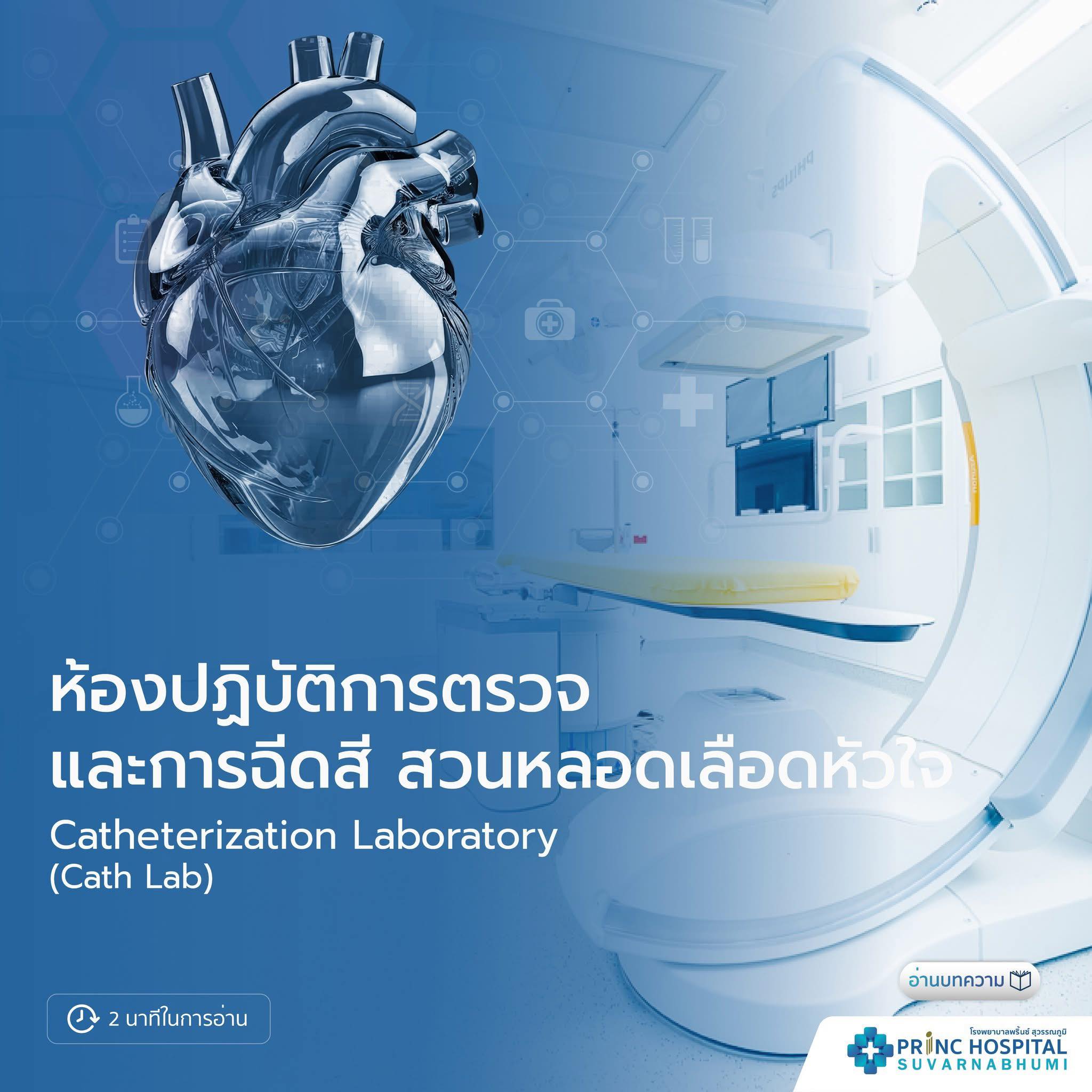 🩺 Cath Lab (Cardiac Catheterization Lab) เครื่องตรวจวินิจฉัยด้านหัวใจ ...