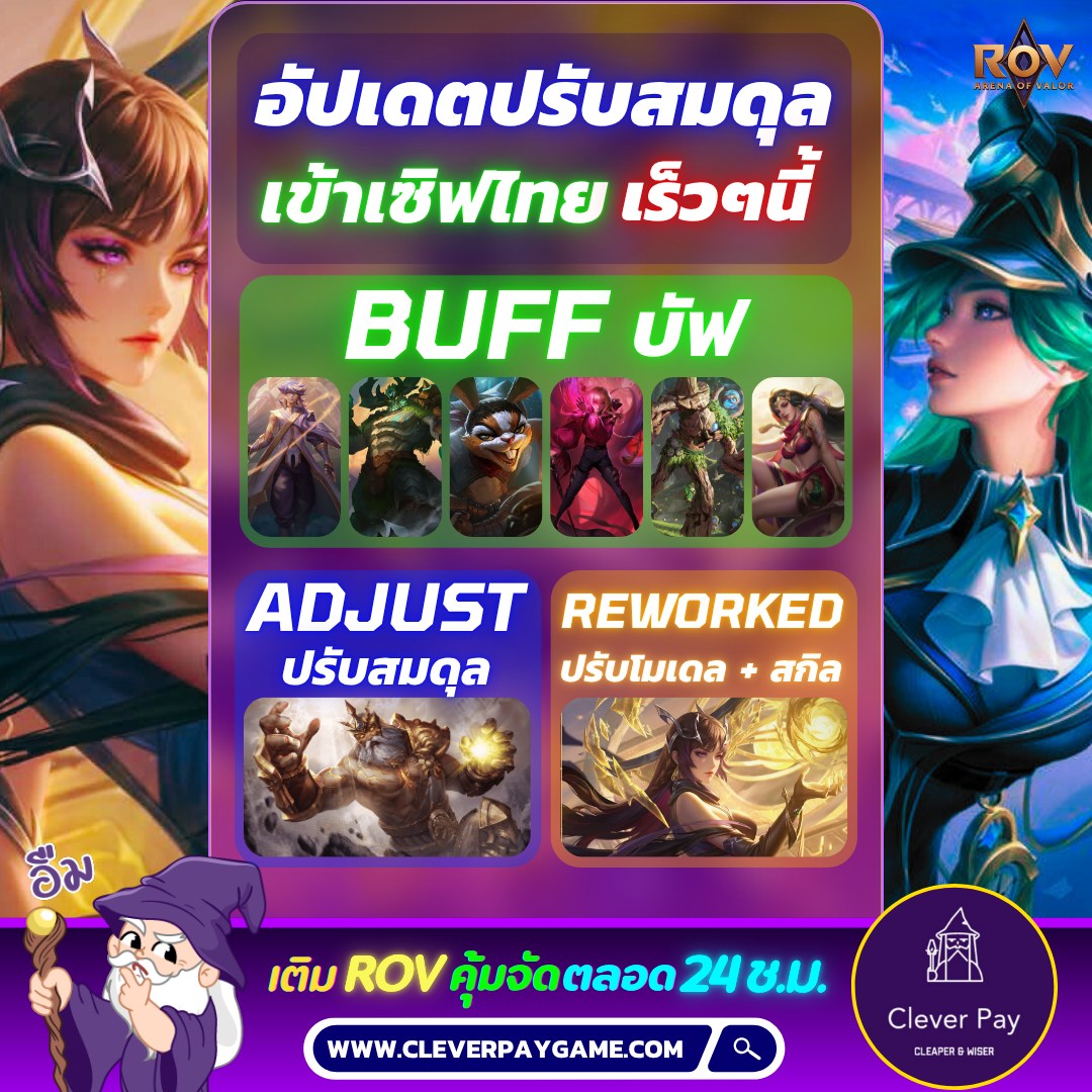 อัปเดต ปรับสมดุลฮีโร่🔥