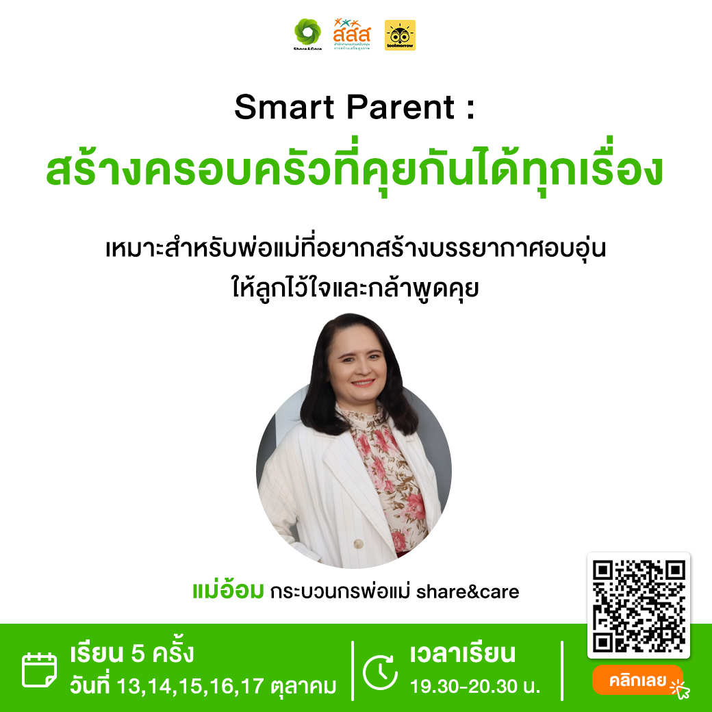 toolmorrow - 💚 Smart Parent : สร้างครอบครัวที่คุยกันได้ทุกเรื่อง อยาก ...