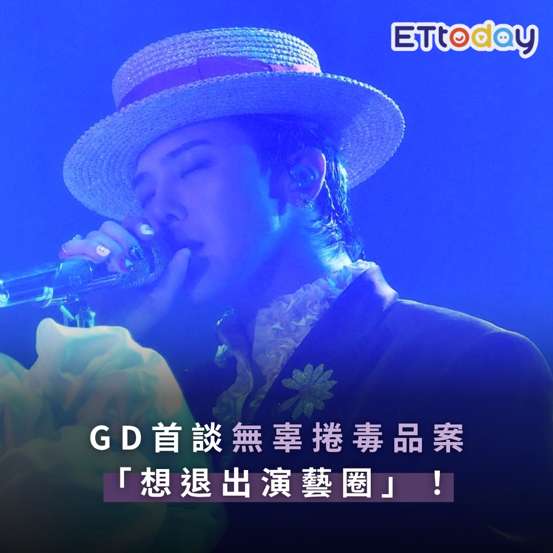 ETtoday星光雲 - 【#GD 首談無辜捲毒品案「想退出演藝圈」！ 曝當時艱辛心境：真的很挫折】 | Facebook
