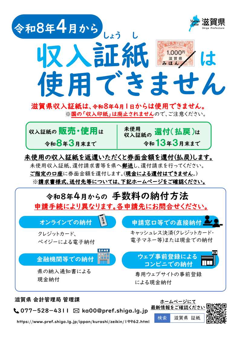しか様 制作費専用ページ 滋賀県 - 📣4月から滋賀県収入証紙は使えません。 --- 令和8年(2026