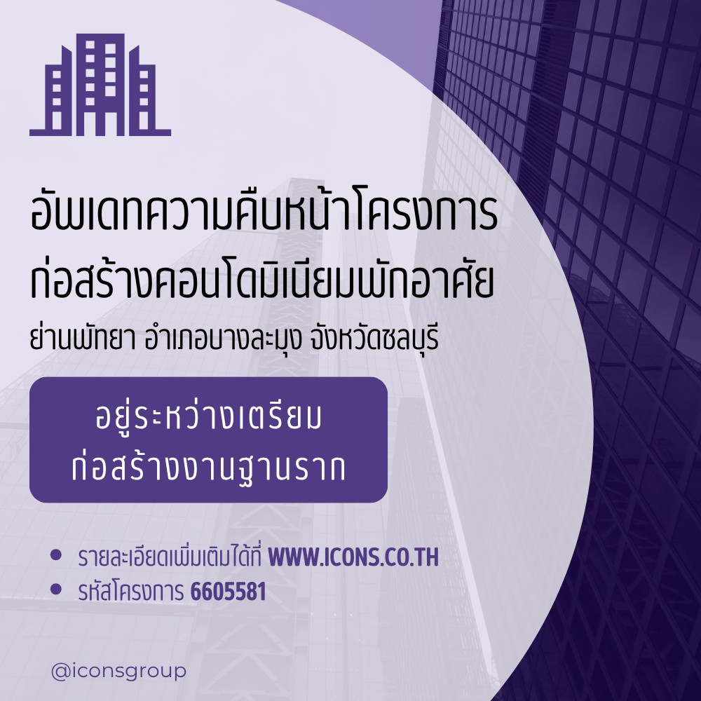Icons - 💜#06Oct2025💜 🚧🏨อัพเดทความคืบหน้าโครงการก่อสร้างคอนโดมิเนียมพัก ...