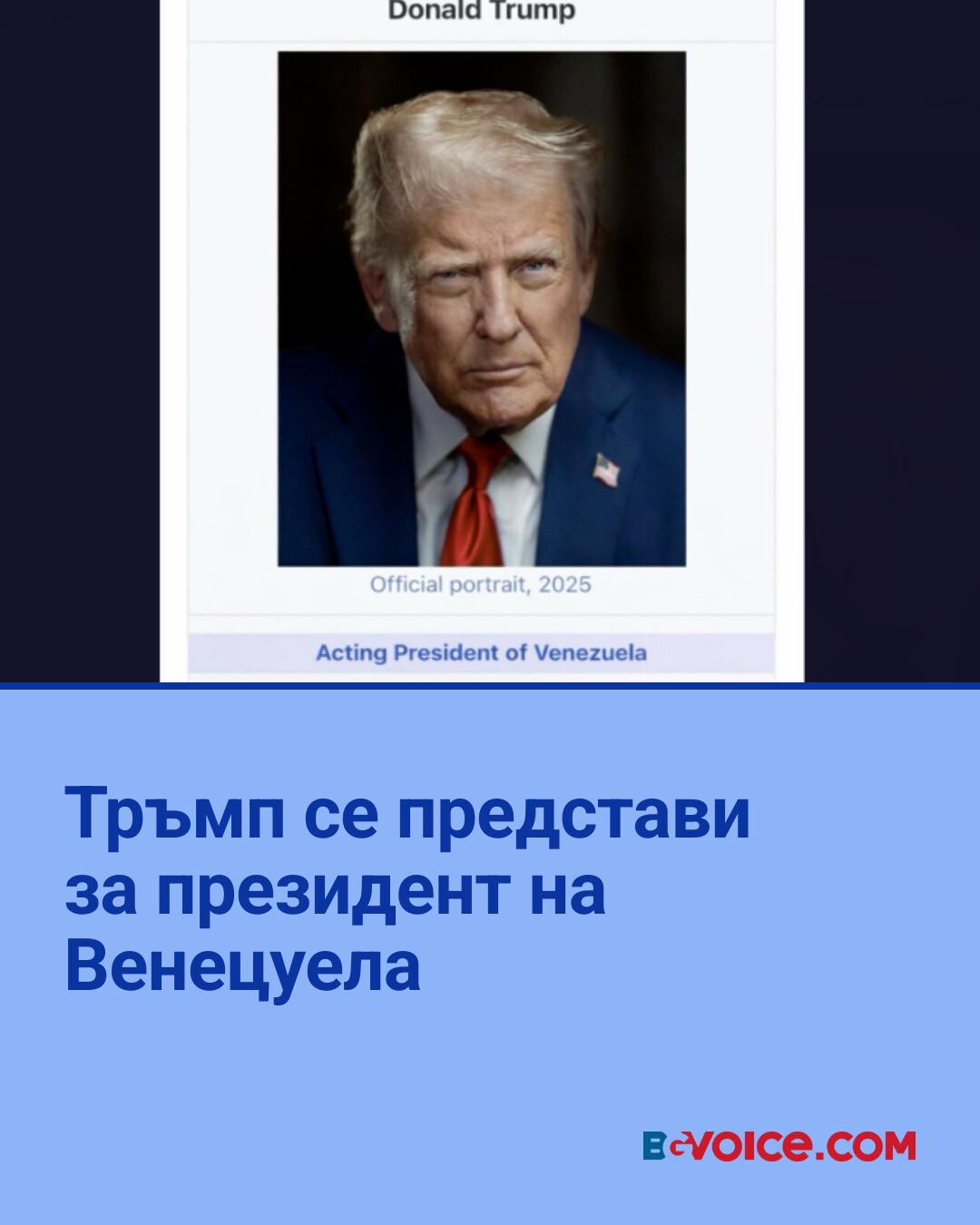 BG - По-рано Тръмп плени Мадуро и го изправи пред съда в САЩ Още тук ️ ...