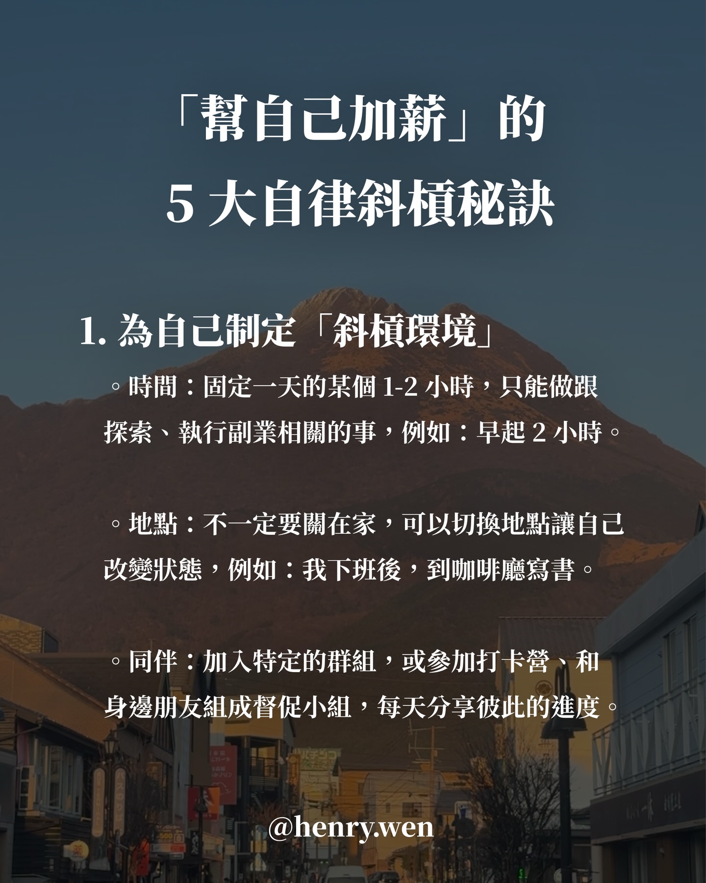 亨利溫 - 我用這 5 大自律斜槓秘訣 讓自己月薪成長10倍！ 我還額外寫了一篇「5000字」精華教學， 整理... | Facebook
