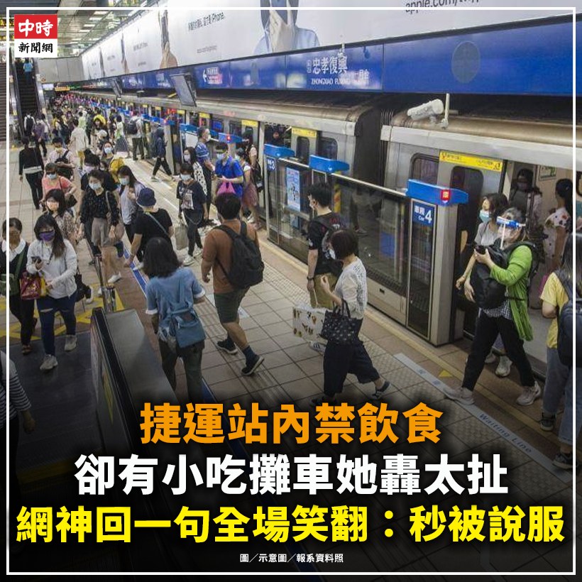 中時新聞網 - 【捷運站內禁飲食卻有小吃攤車她轟太扯 網神回一句全場笑翻：秒被說服】... | Facebook