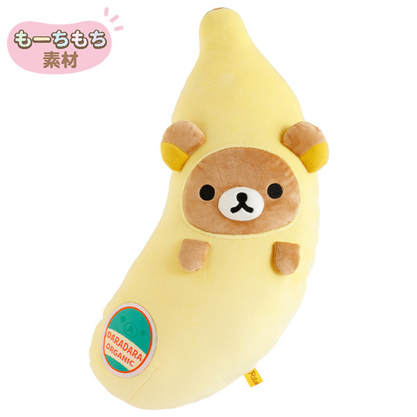 🍌リラックマがバナナになっちゃった！？🍌 クッションや抱き枕として