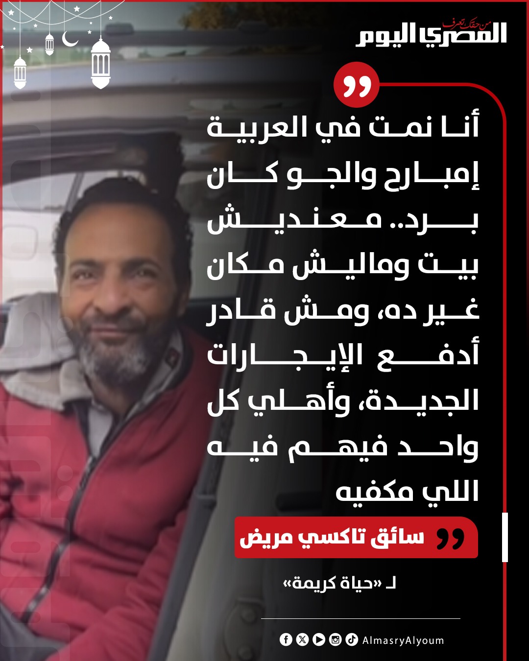 المصري اليوم - 🛑 بعد توفير مسكناً لائقاً ورعاية صحية له..... | Facebook