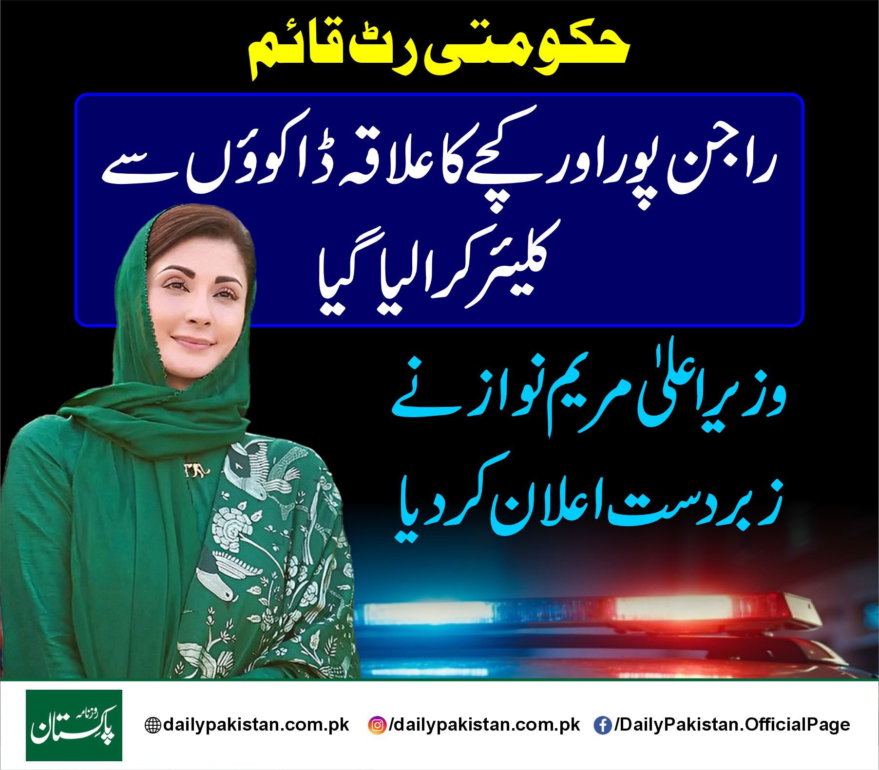Daily Pakistan - ’’حکومتی رٹ قائم، راجن پور اور کچے کا... | Facebook
