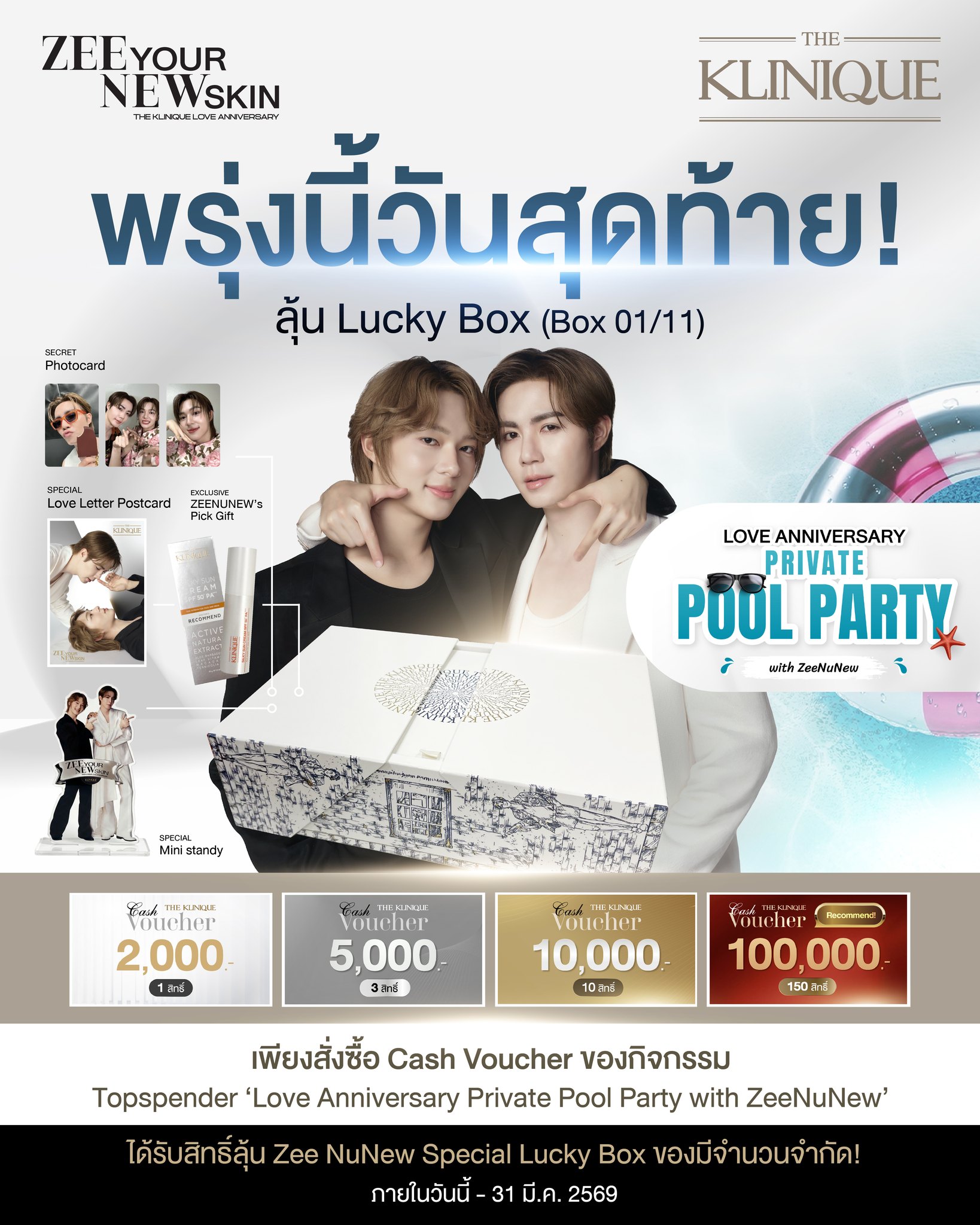วันนี้วันสุดท้ายแล้วจริงๆนะ ชาวซนซน⏳🔥 Lucky Box เดือน มีนาคม นี้