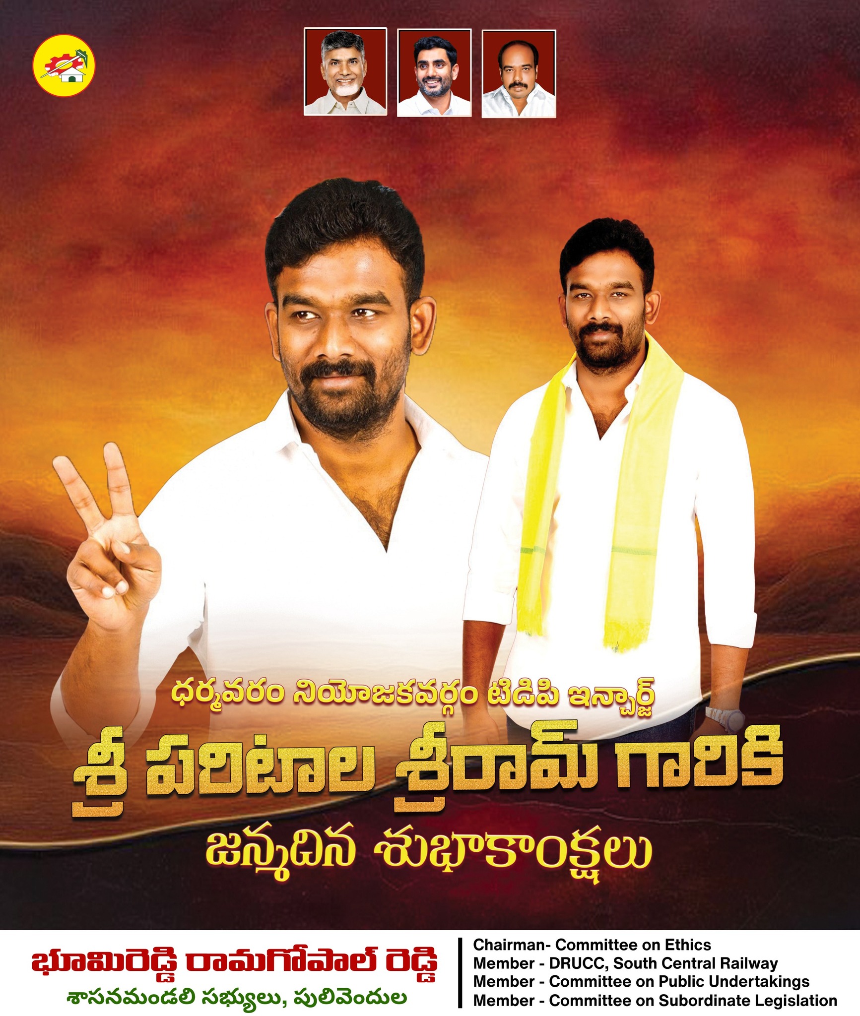 ధర్మవరం నియోజకవర్గం టిడిపి... - Bhumireddy Rama Gopal Reddy | Facebook