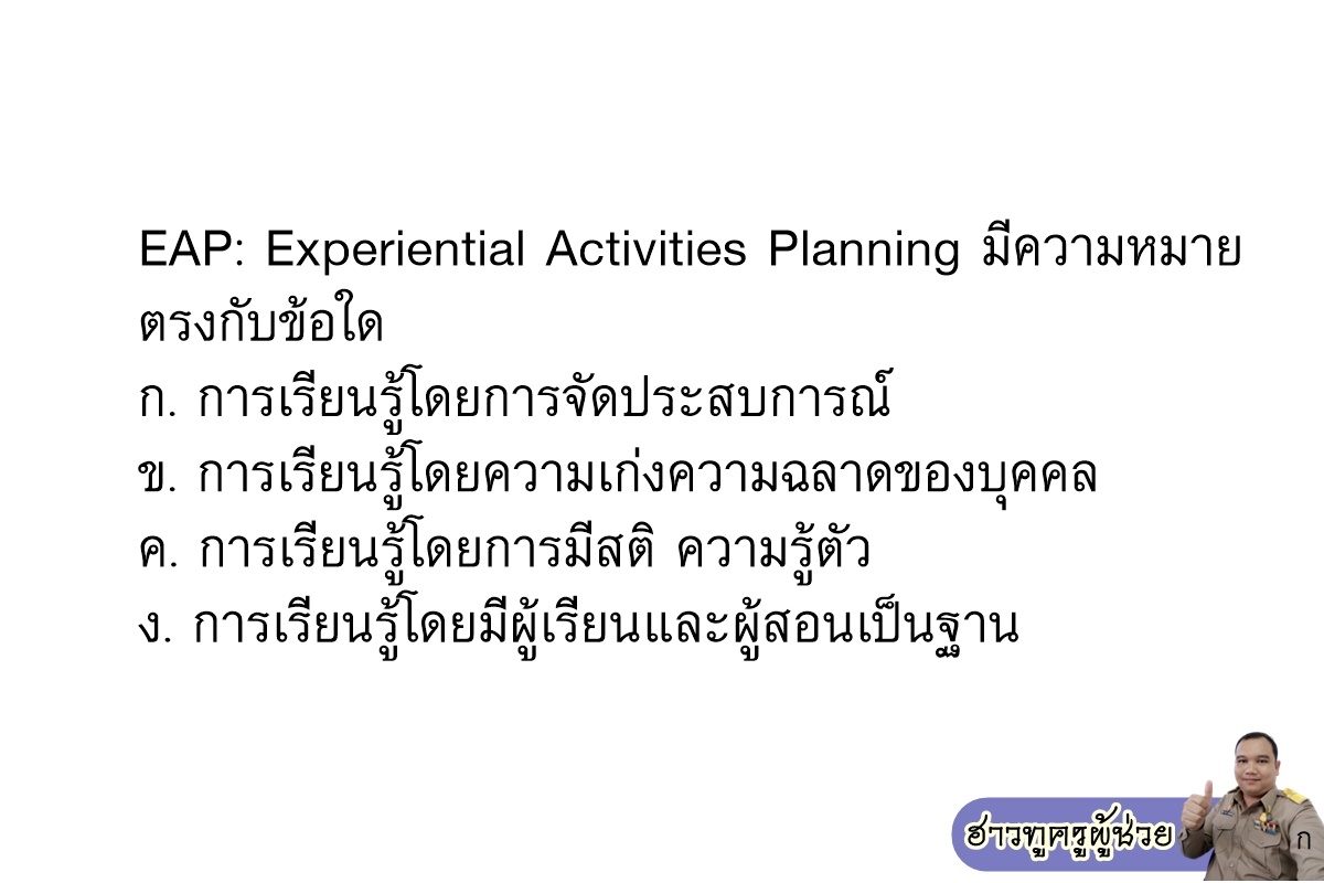 การพัฒนาผู้เรียน ชุดที่ 2 - ฮาวทูครูผู้ช่วยอาชีวะ | Facebook