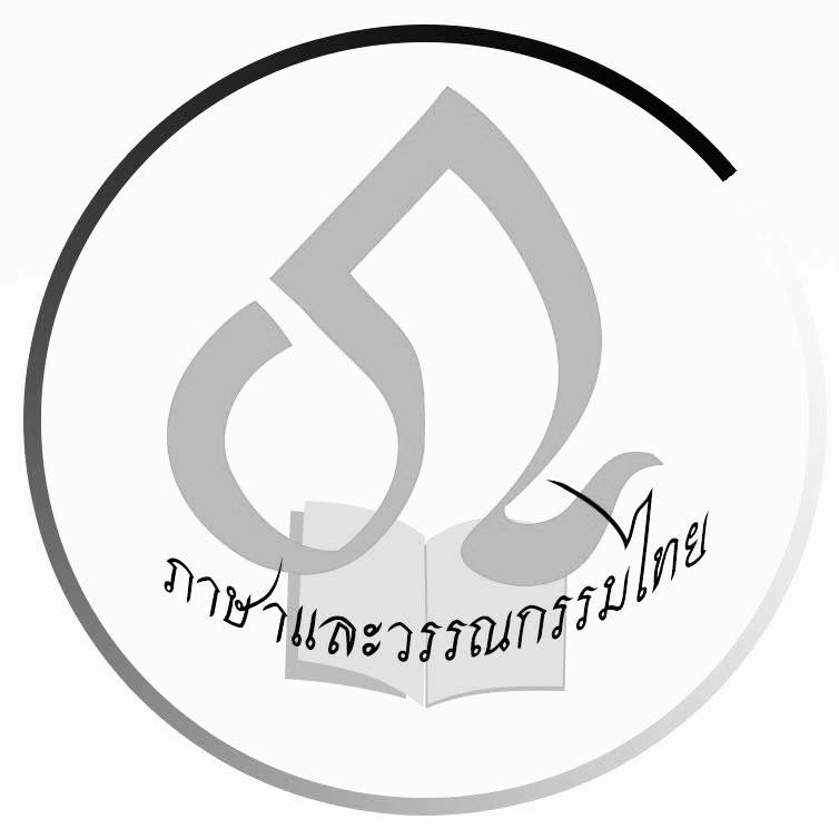  ภาษาและวรรณกรรมไทย - คำลหุ หมายถึง พยางค์ที่มีเสียงเบา มีลักษณะดังนี้ ๑ Bildidee 