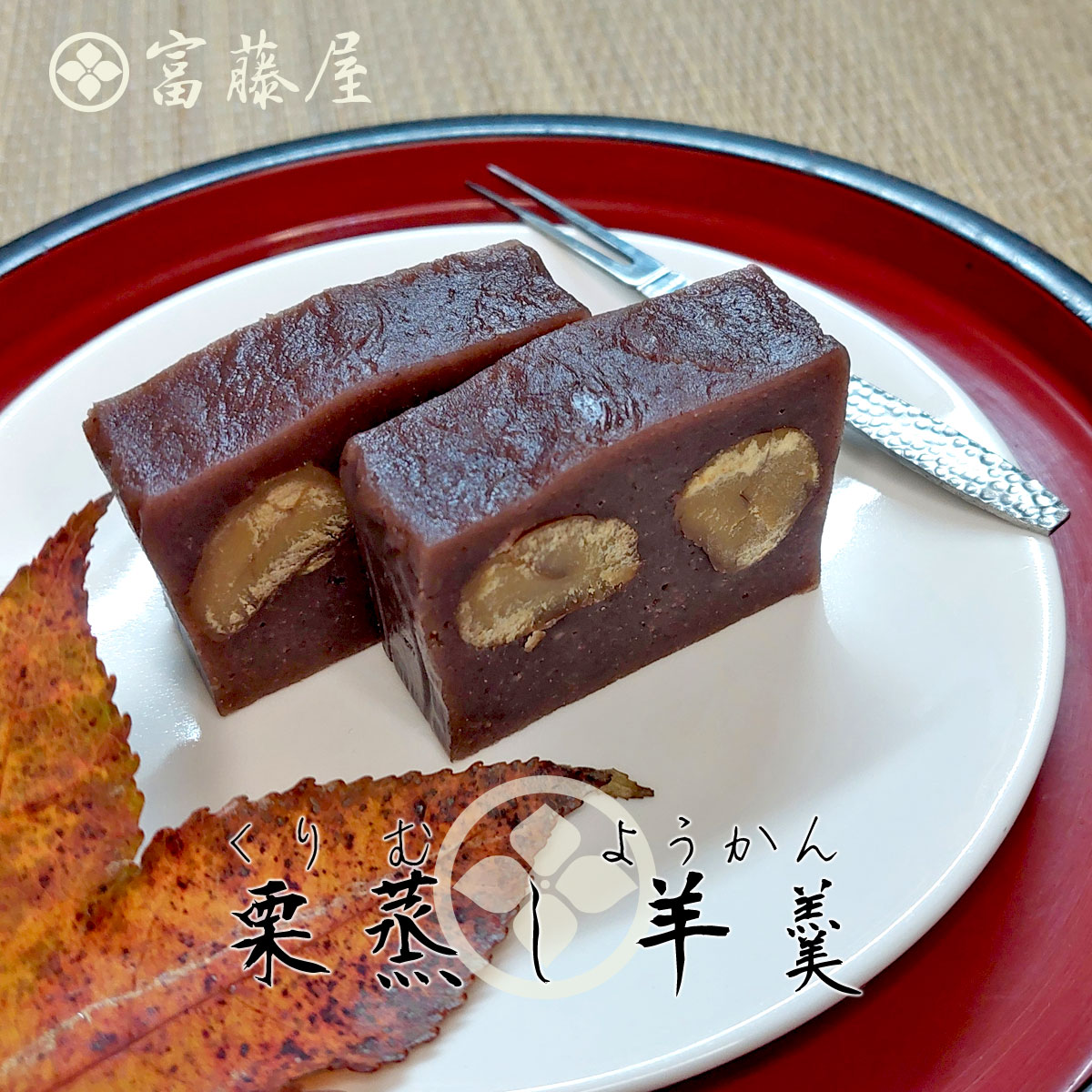 富藤屋-和菓子鋪 - 🍁秋天就是這一味!栗子蒸羊羹!🍁 https://www.fotenhouse.url.tw/wagasi ...