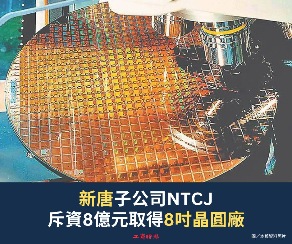 新唐（4919）與Tower Semiconductor於25日共同宣布，新唐旗下全資子