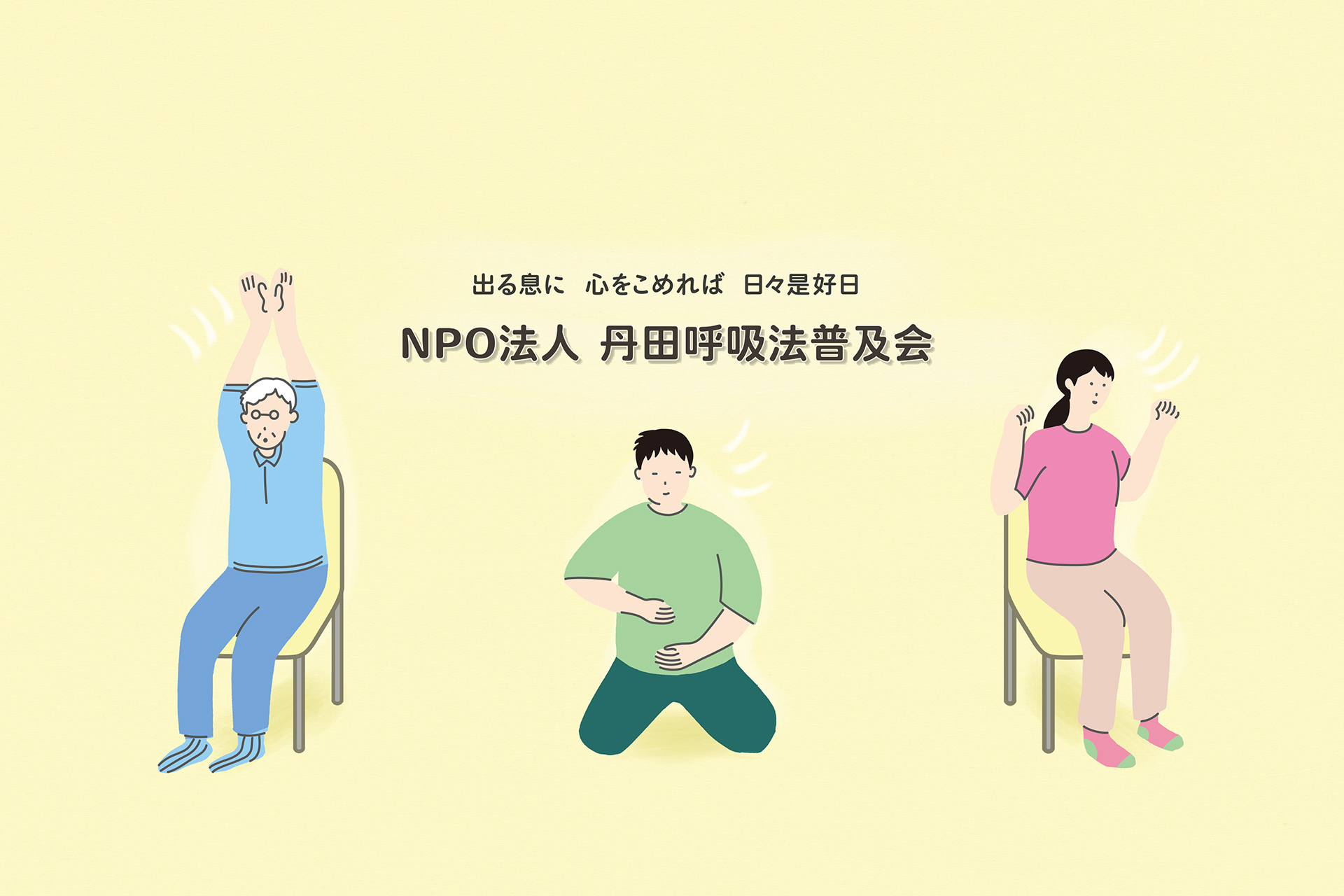 NPO法人 丹田呼吸法普及会