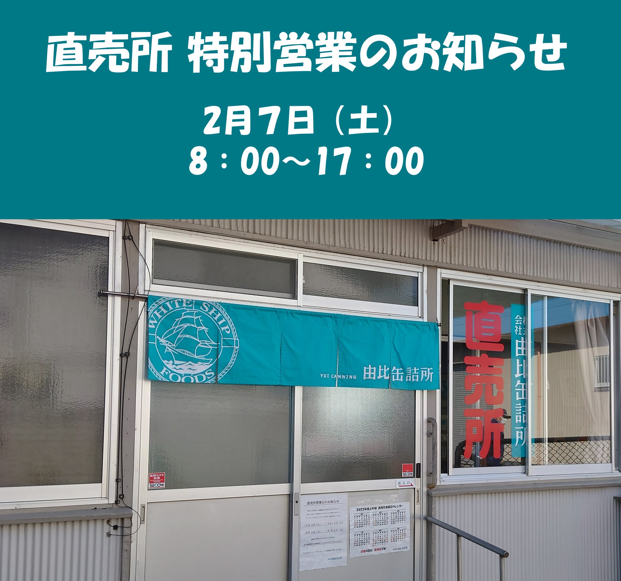由比 缶詰 所 直売 所