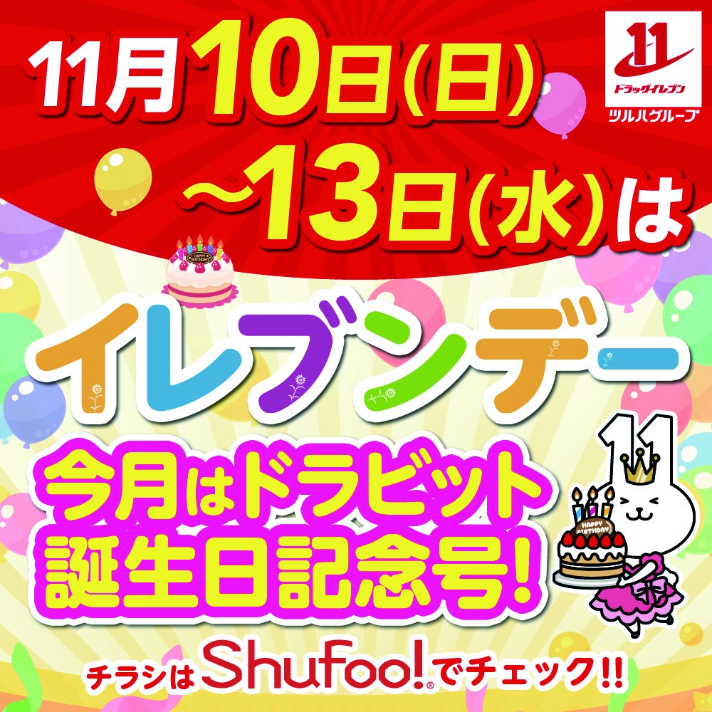 「パワーイレブン」のチラシ 11月10日(日)から13日(水)はイレブンデー❗💖今月はドラビット誕生日