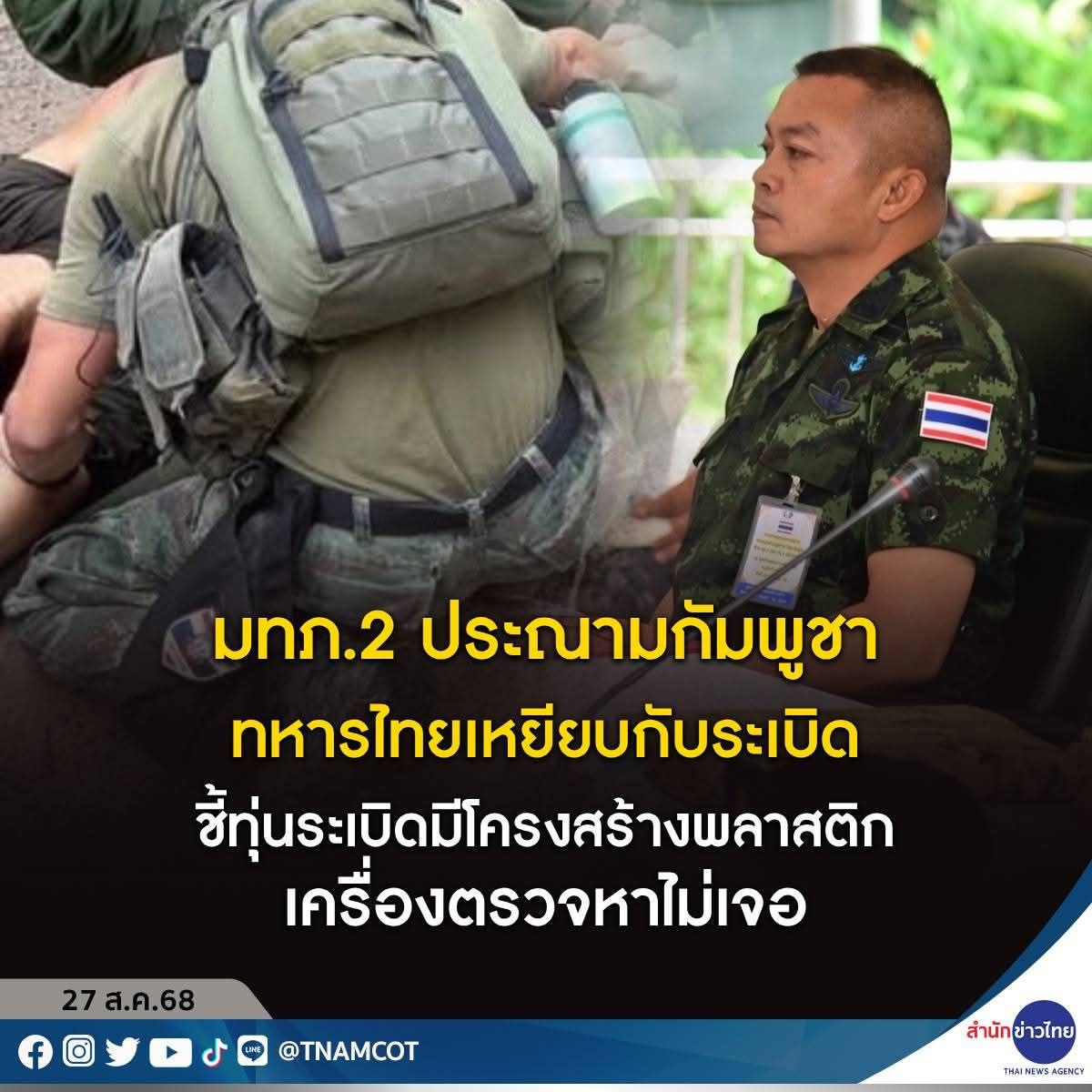 อสมท - มทภ.2 ประณามกัมพูชา ละเมิดข้อตกลงหยุดยิง-อนุสัญาออตตาวาไม่หยุด ...