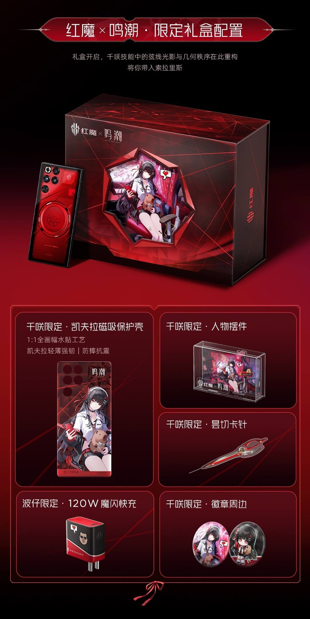 REDMAGIC 11 PRO+ X wuthering waves Chisa PO~ 红魔11 PRO+ X 鸣潮朽