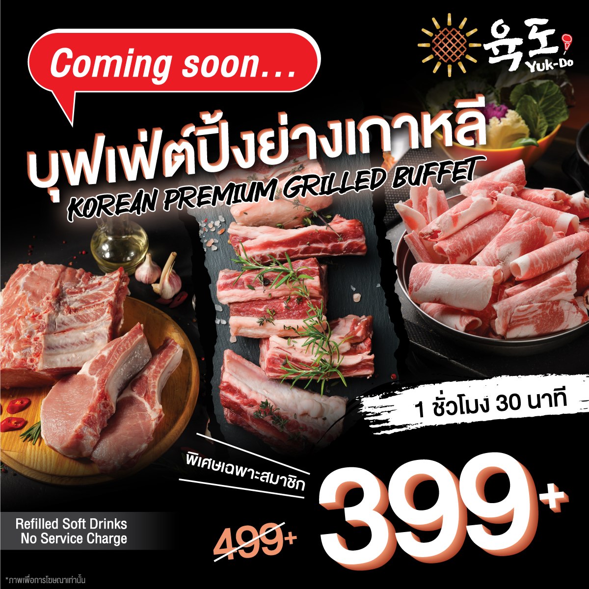 Yuk-Do 육도 - Coming soon..👀 เตรียมพบกับร้านบุฟเฟ่ต์ปิ้งย่างเกาหลี 📍พิกัด ...