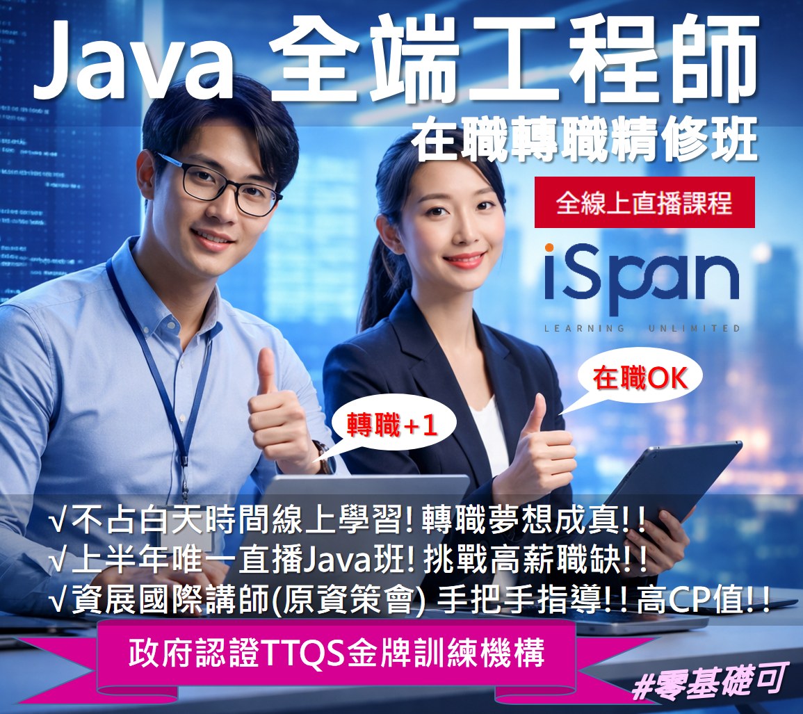 資展國際-原資策會教研所 - Java全端工程師在職轉職精修班 (👍假日夜間班開放招生)... | Facebook