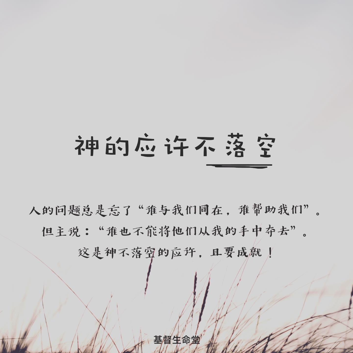 每日的话语｜神的应许不落空.... - The Life Church and Missions 基督生命堂