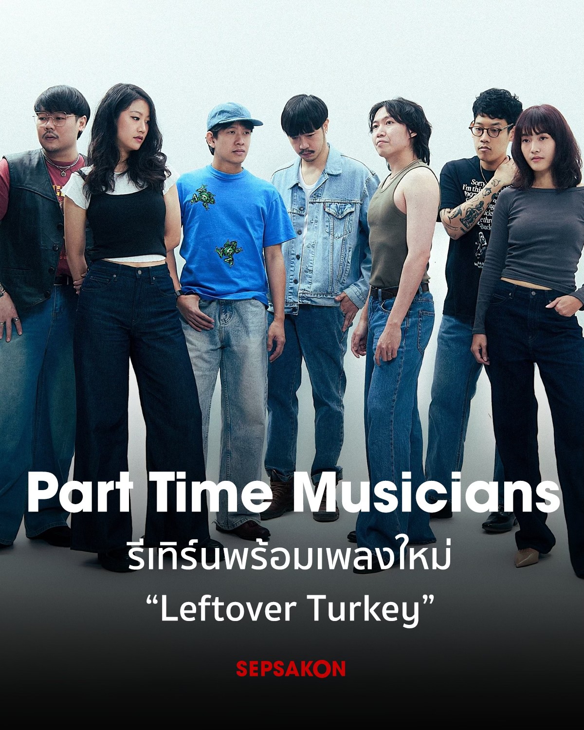 เสพย์สากล - วงที่หลายคนคิดถึง Part Time Musicians กลับมาพร้อมปล่อยเพลง ...