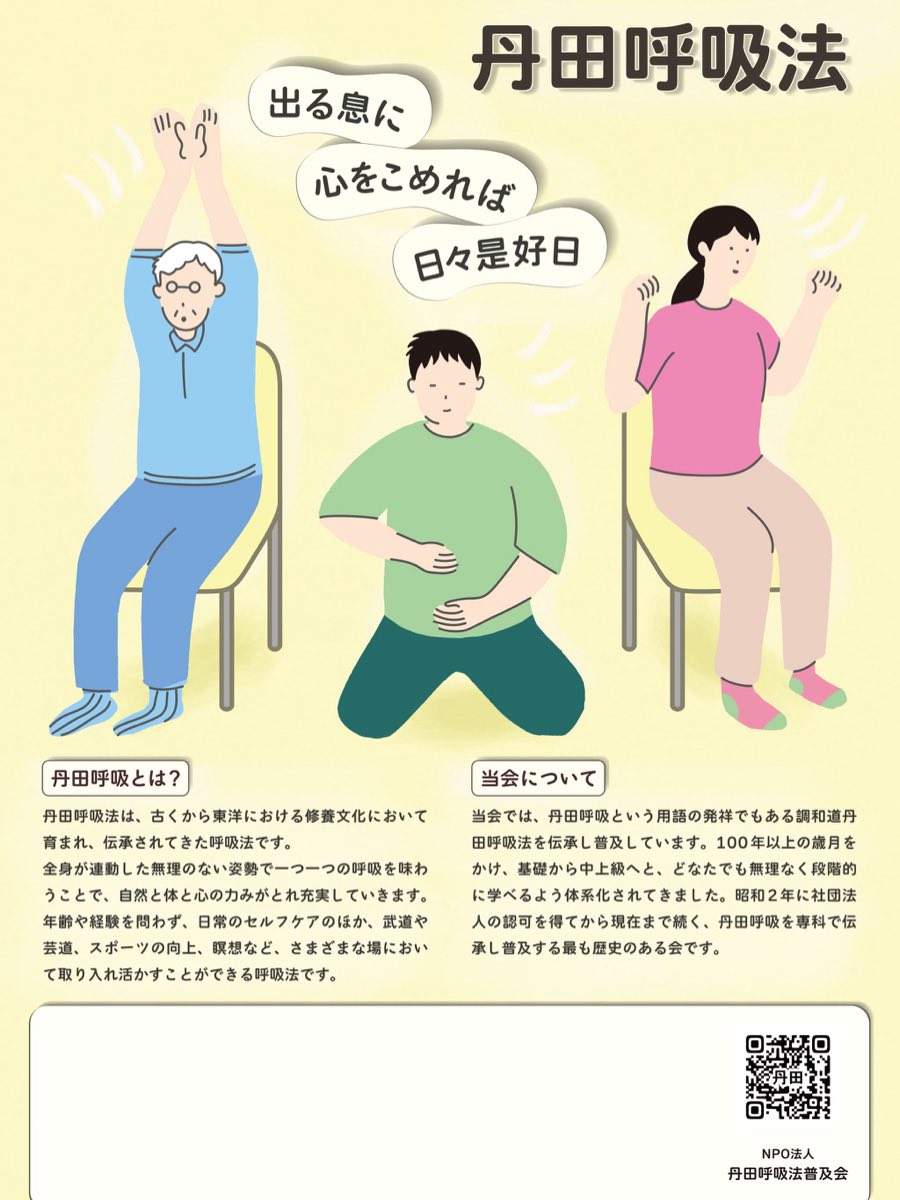 NPO法人 丹田呼吸法普及会