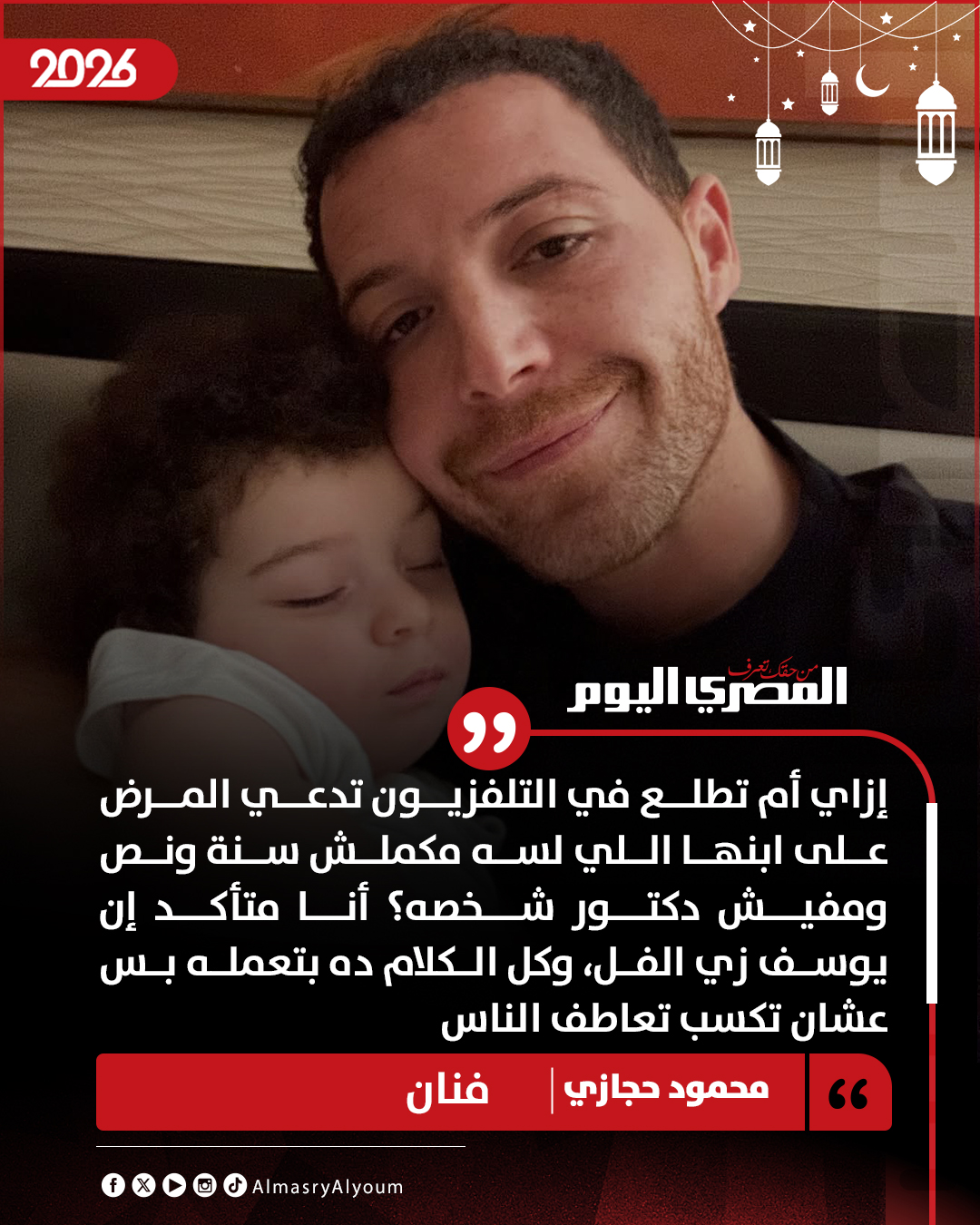 المصري اليوم - محمود حجازي: إزاي أم تطلع في التلفزيون تدعي... | Facebook