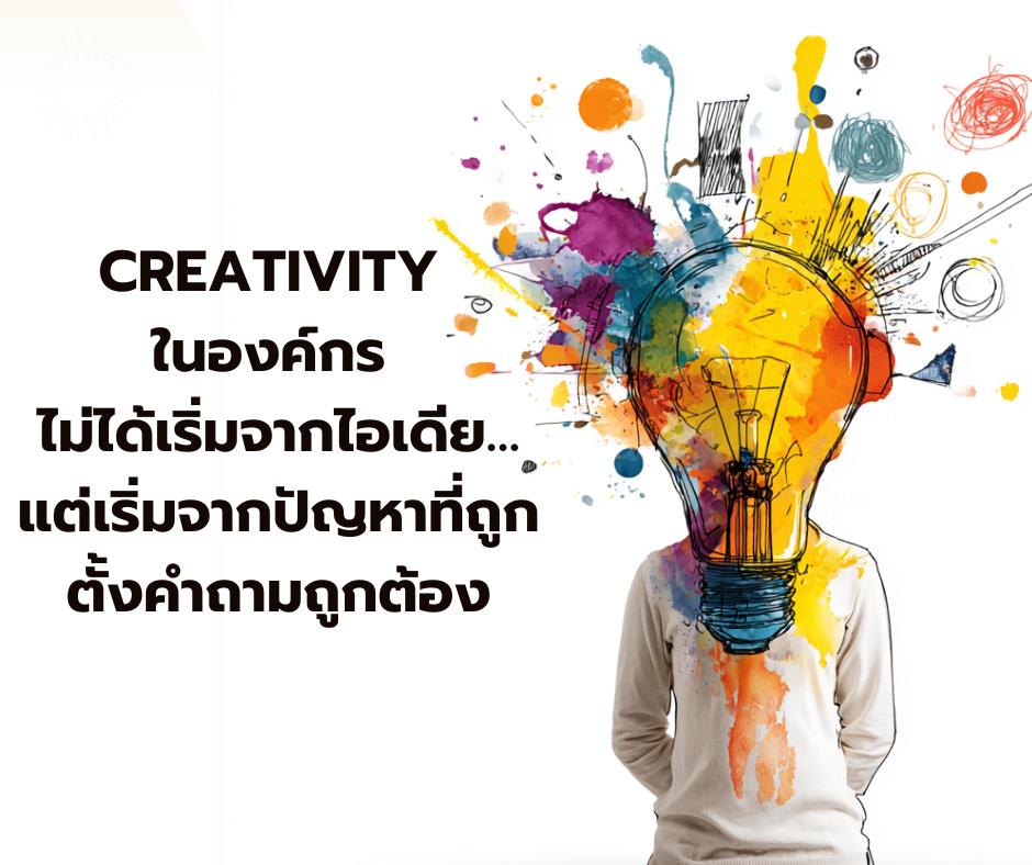 ABC - Creativity ในองค์กร ไม่ได้เริ่มจากไอเดีย…แต่เริ่มจากปัญหาที่ถูก ...