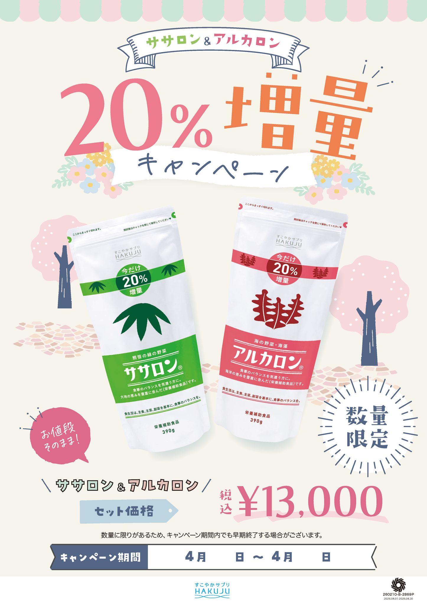 株式会社白寿生科学研究所 - ☆「ササロン・アルカロン20％増量