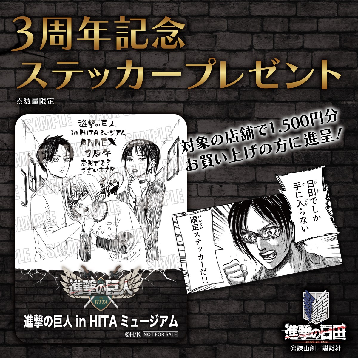 進撃の巨人 in HITA ミュージアム」5周年！サイン色紙のご当選者決定