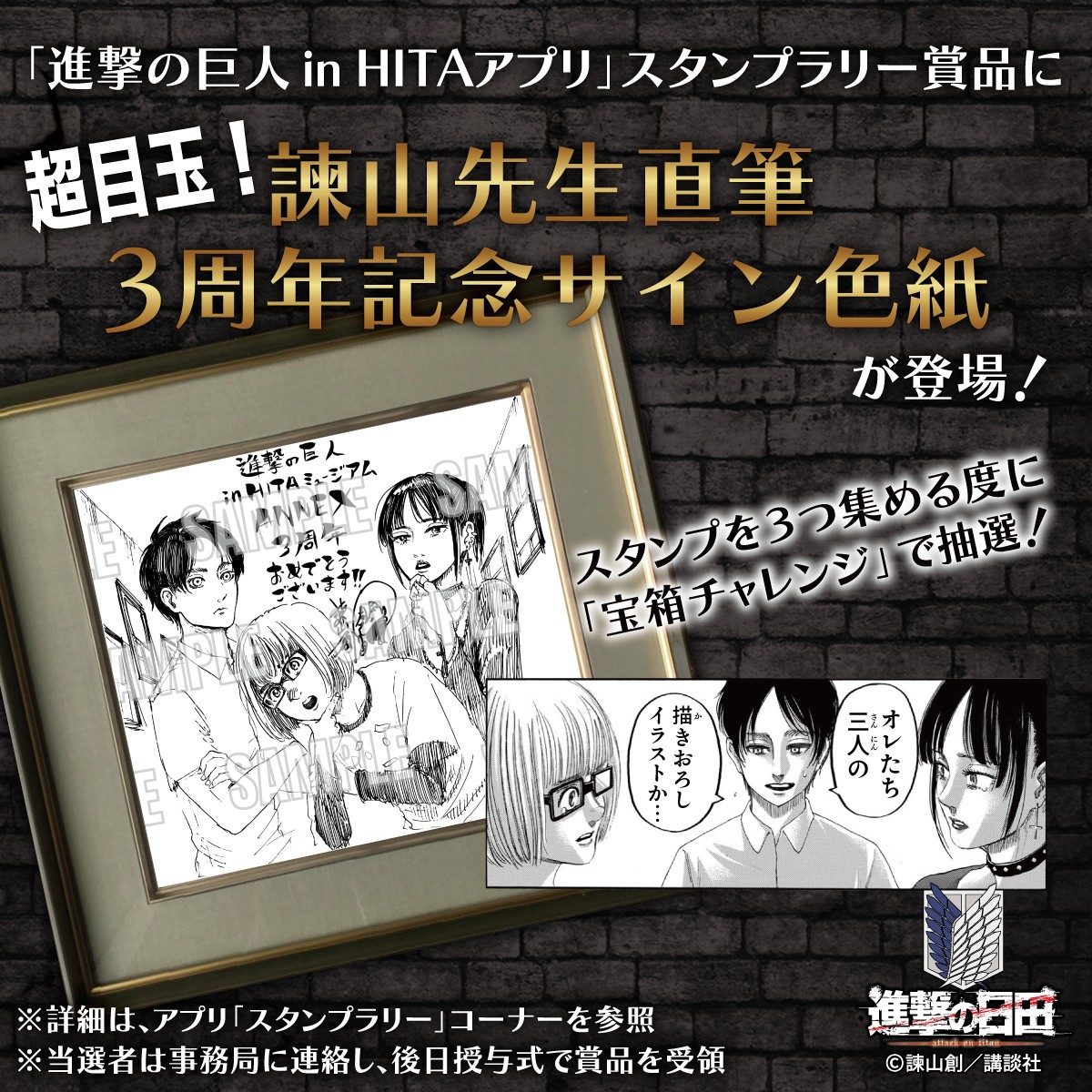 進撃の巨人 in HITA ミュージアム」5周年！サイン色紙のご当選者決定