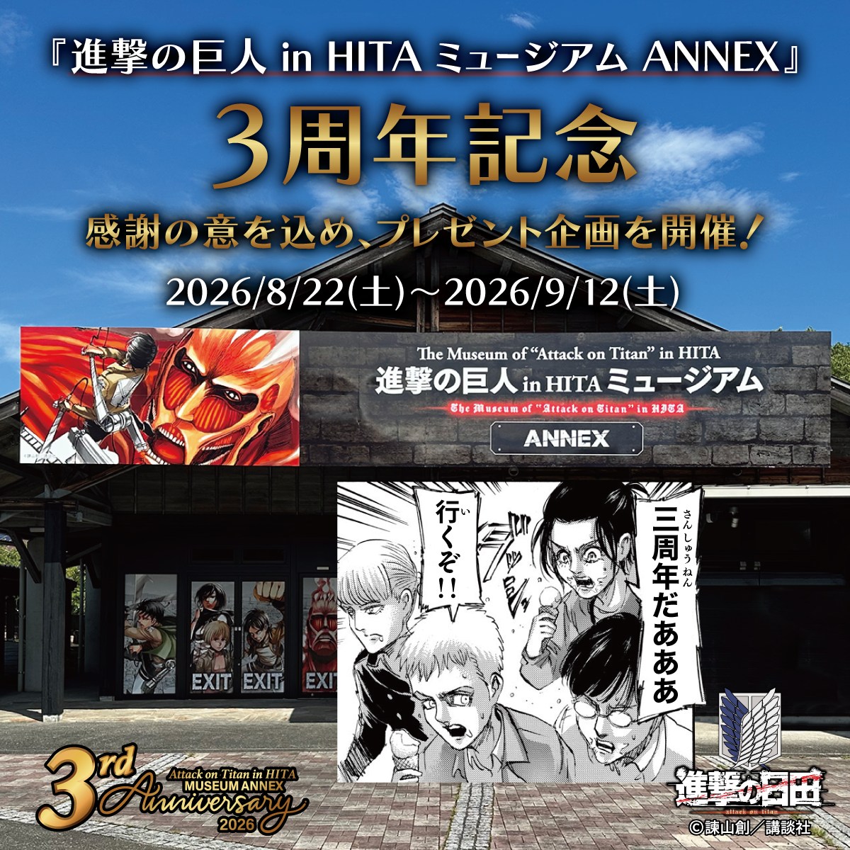 進撃の巨人 in HITA ミュージアム」5周年！サイン色紙のご当選者決定
