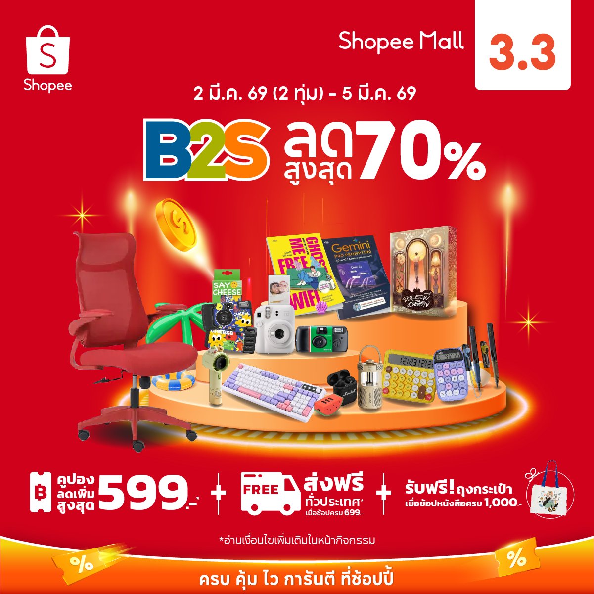 B2S Thailand - 🔥B2S x Shopee 3.3 Summer Sales 🎁B2S... | Facebook