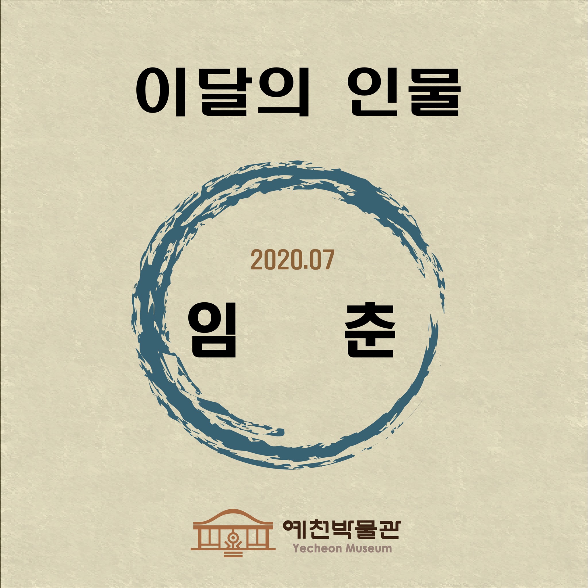 예천박물관 - 이달의 인물 '임춘'(2020.07) 임춘(林椿, 생몰년 미상) 임춘은 예천...