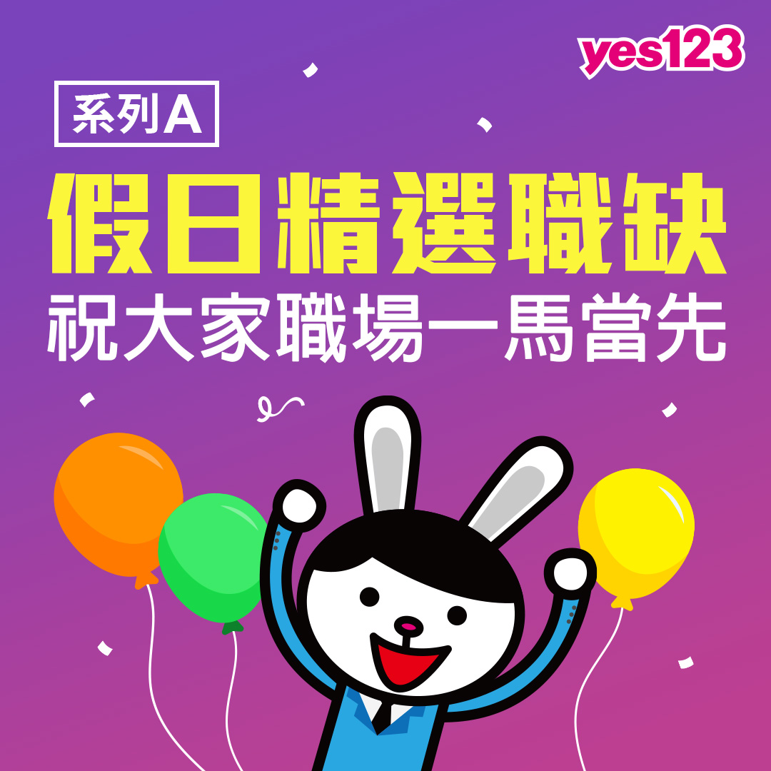 yes123求職網 - #返鄉工作 #yes123 大力推荐 #職缺 *中台灣*... | Facebook