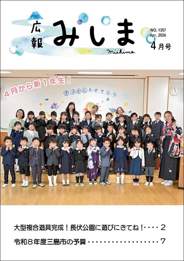 三島市役所 - 【広報みしま4月号を発行しました】 広報みしま4月号の